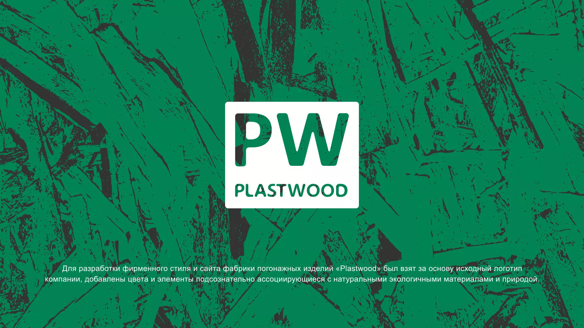 Разработка айдентики и сайта компании «Plastwood» в Можайске