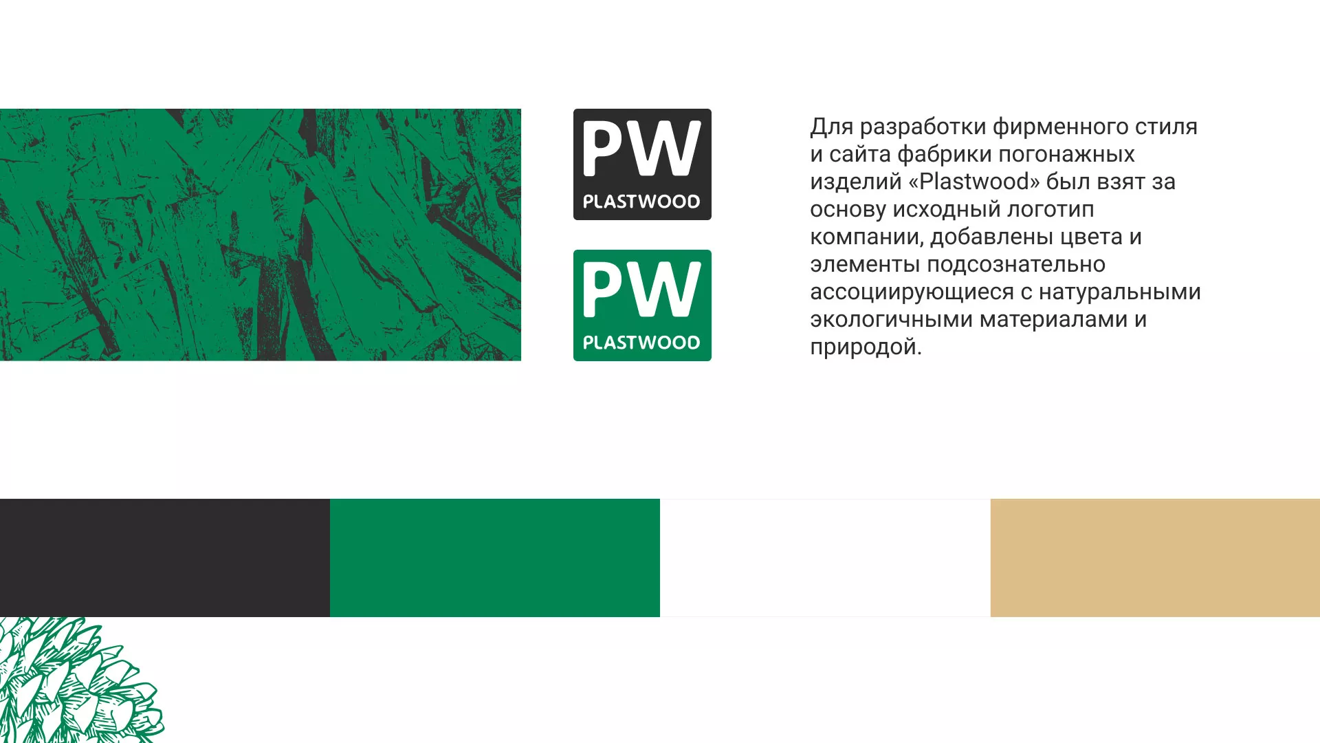 Разработка айдентики и сайта компании «Plastwood» в Можайске