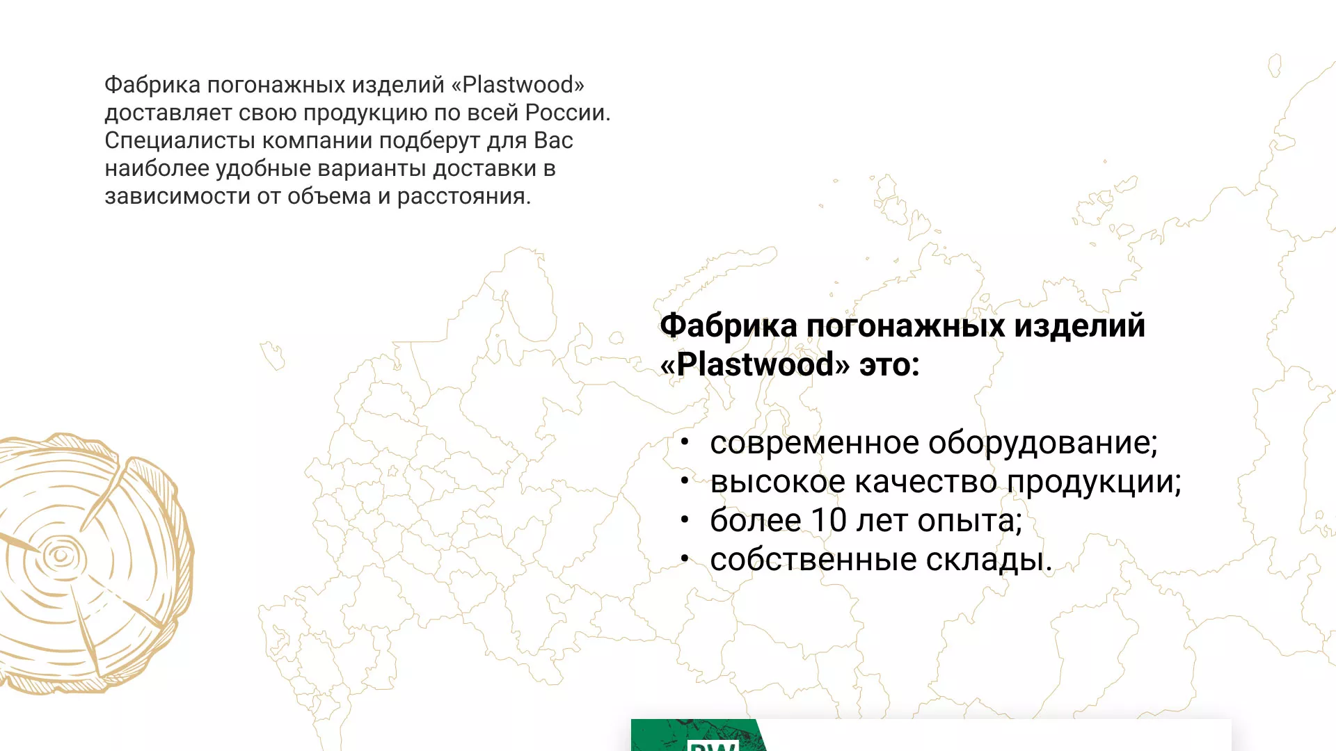 Разработка айдентики и сайта компании «Plastwood» в Можайске