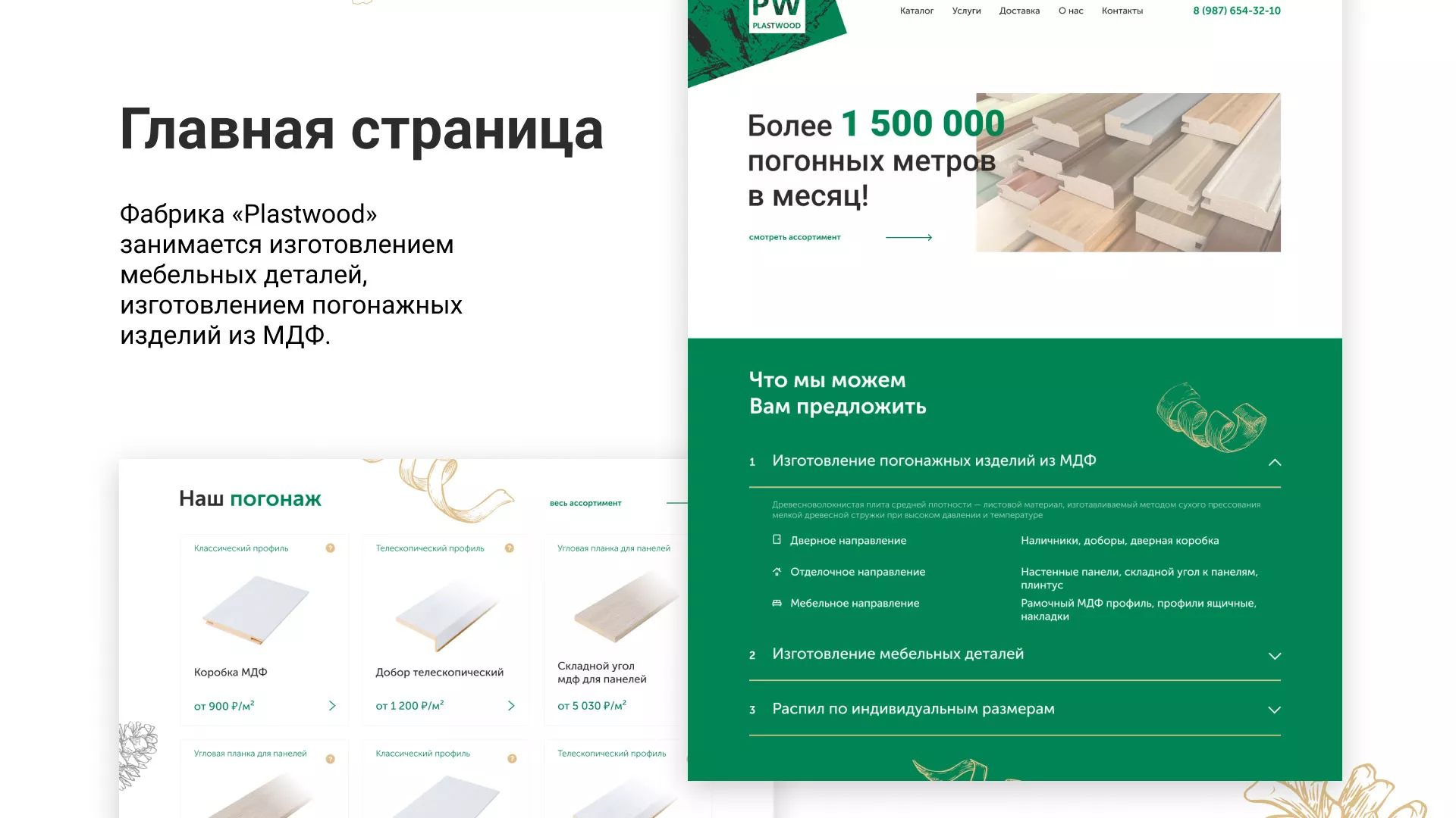 Разработка айдентики и сайта компании «Plastwood» в Можайске