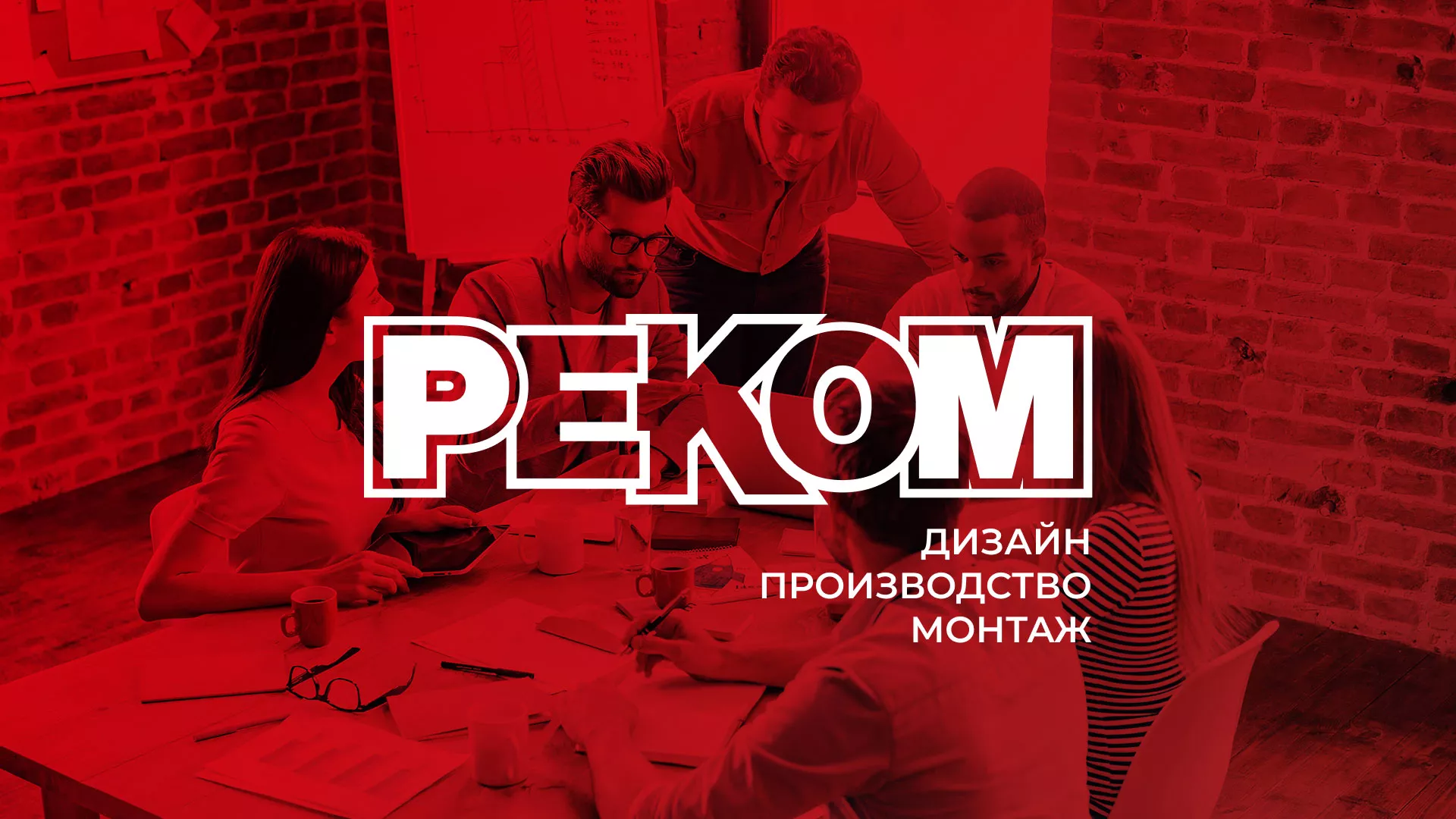 Редизайн сайта в Можайске для рекламно-производственной компании «РЕКОМ»