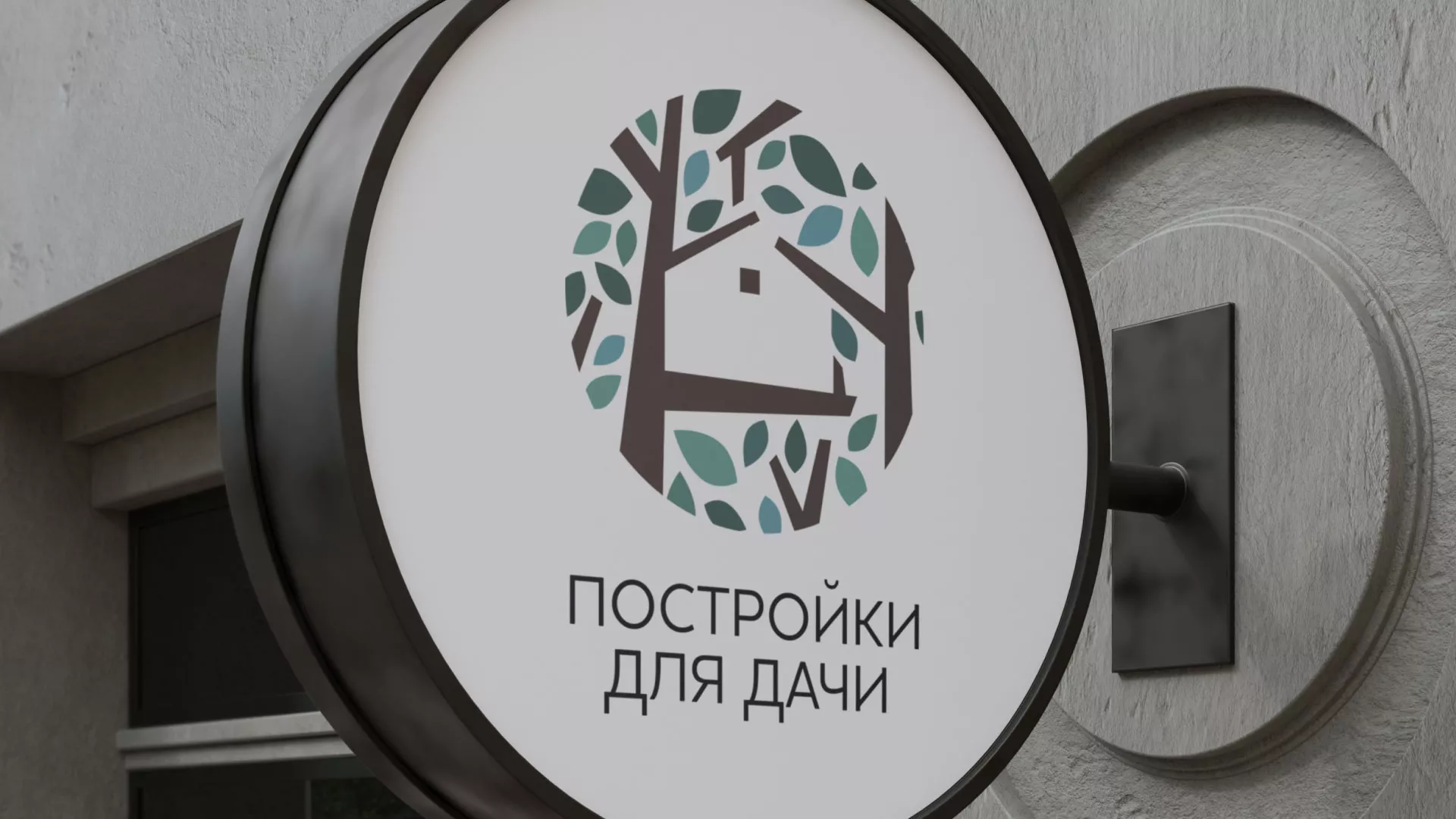 Создание логотипа компании «Постройки для дачи» в Можайске