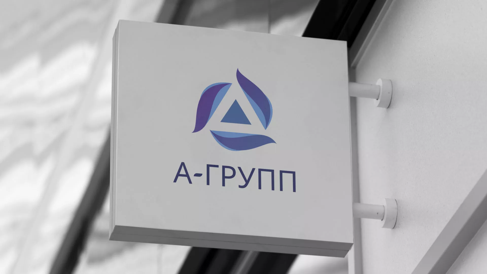 Создание логотипа компании «А-ГРУПП» в Можайске
