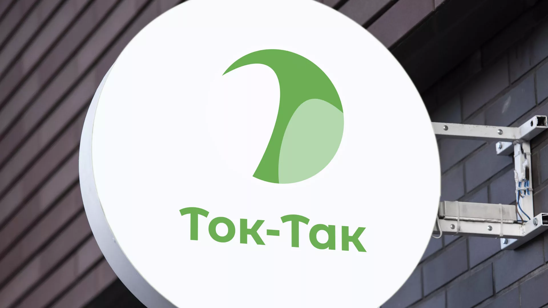 Разработка логотипа аутсорсинговой компании «Ток-Так» в Можайске