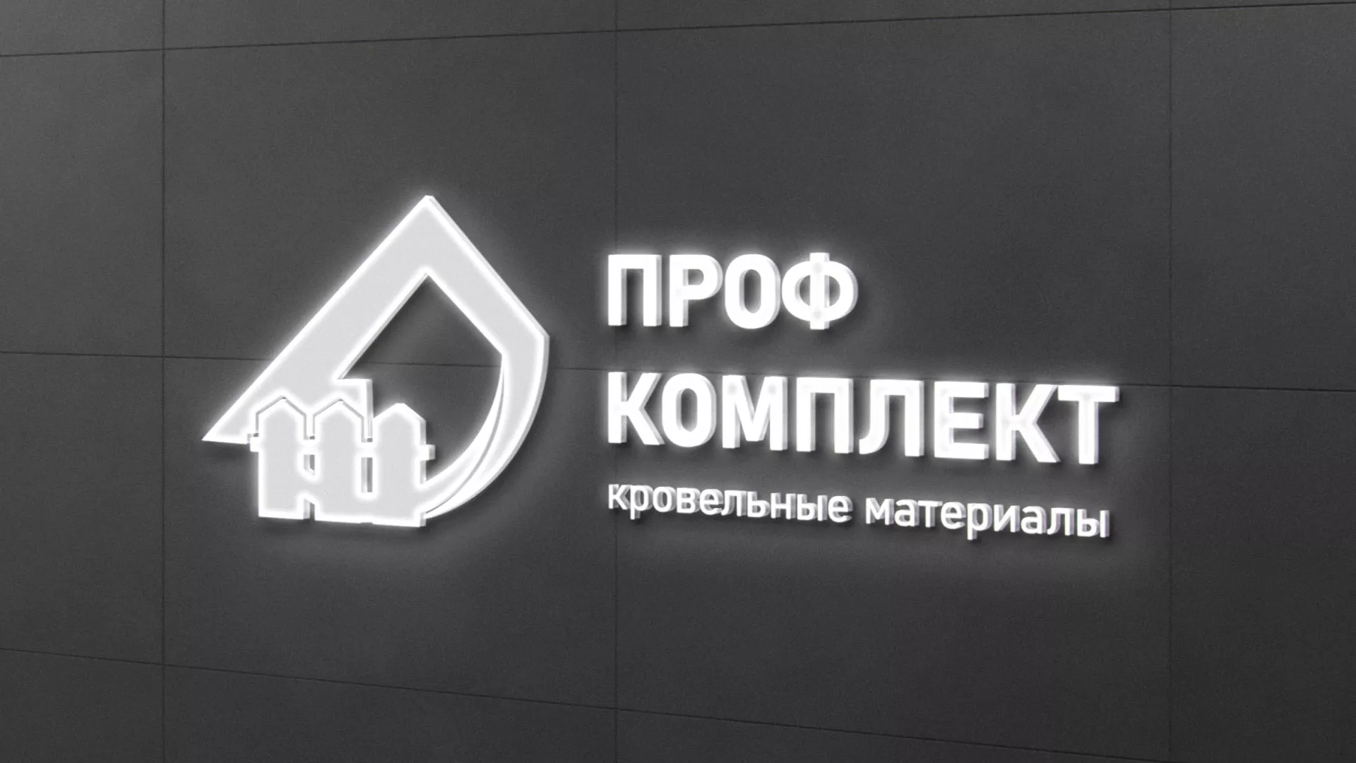 Разработка логотипа «Проф Комплект» в Можайске