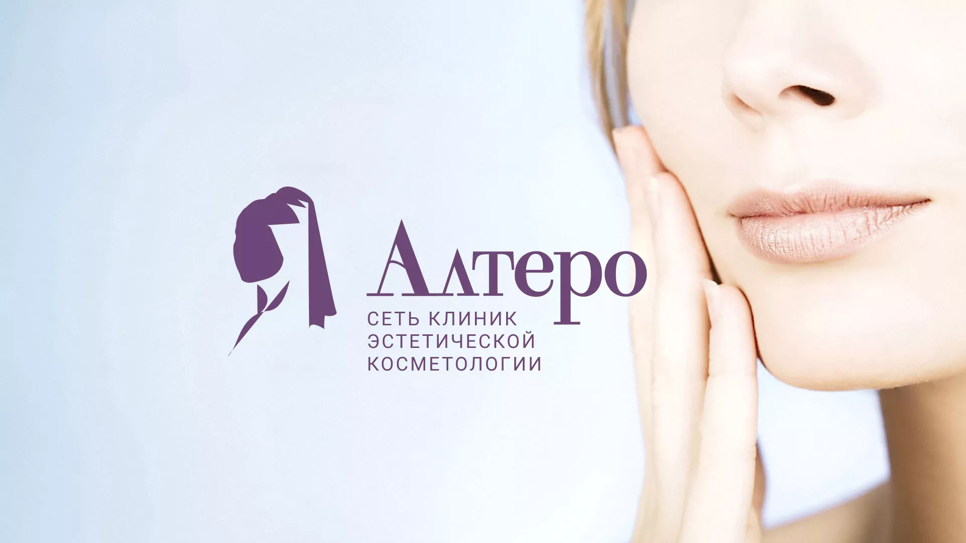 Создание сайта сети клиник эстетической косметологии «Алтеро» в Можайске