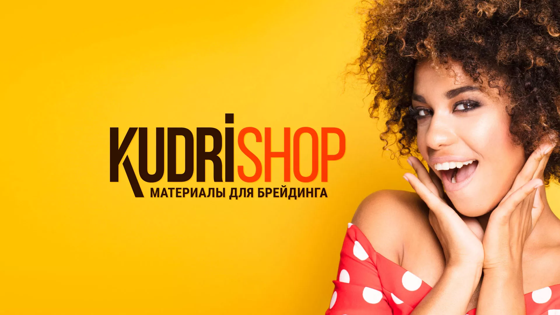 Создание интернет-магазина «КудриШоп» в Можайске