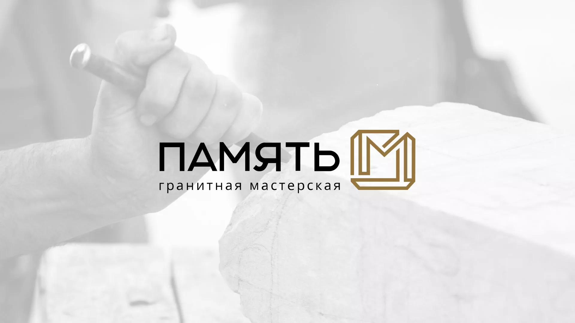 Разработка логотипа и сайта компании «Память-М» в Можайске