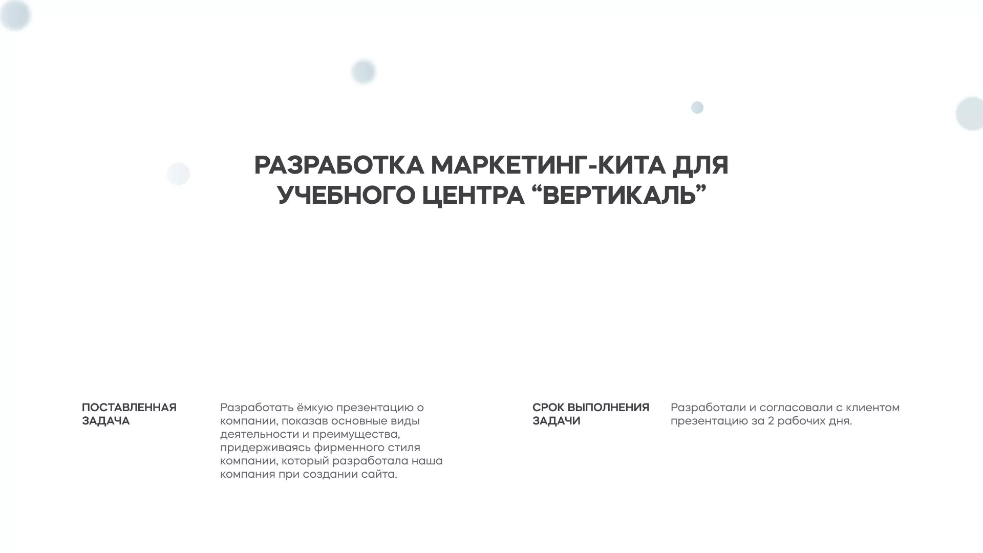 Разработка презентации для учебного центра «Вертикаль» в Можайске