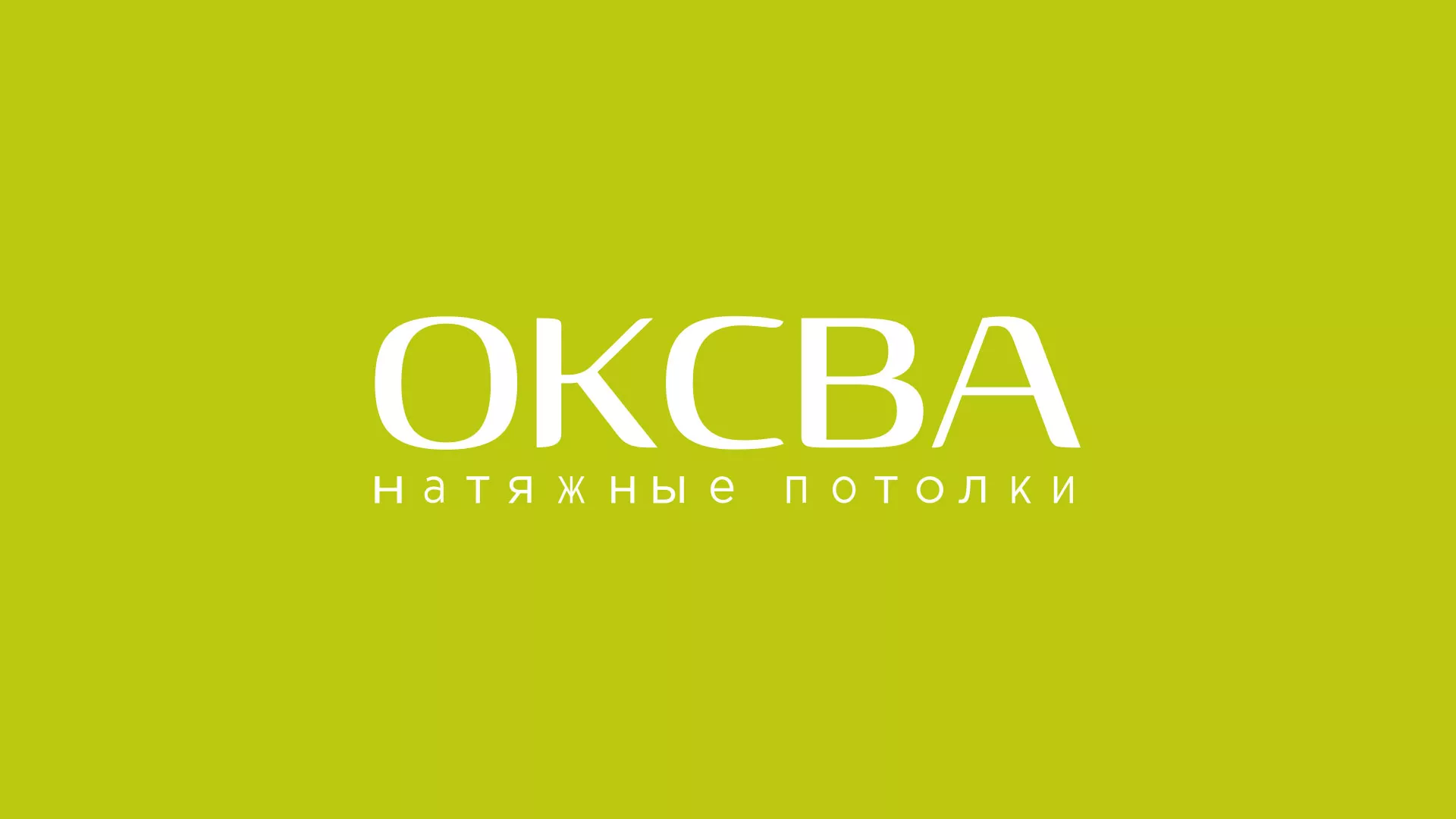 Создание сайта по продаже натяжных потолков для компании «ОКСВА» в Можайске