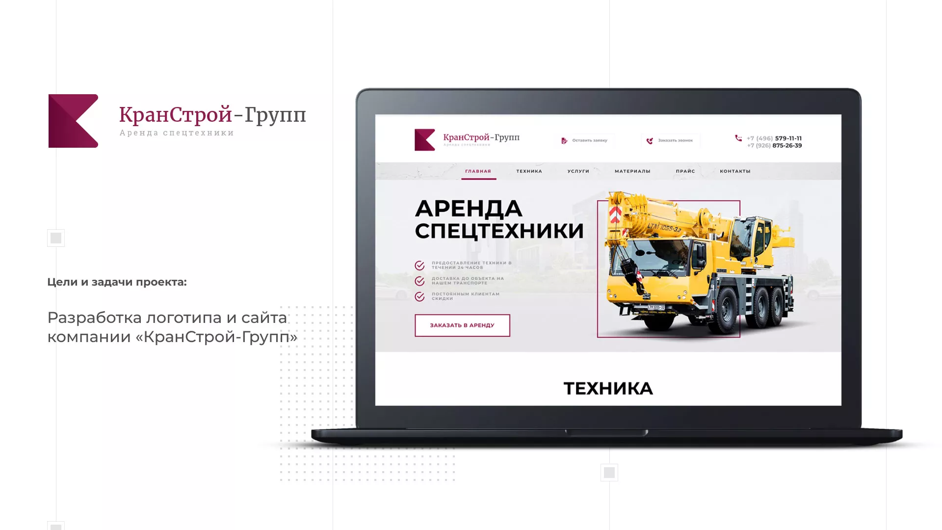 Разработка сайта компании «КранСтрой-Групп» по аренде спецтехники в Можайске