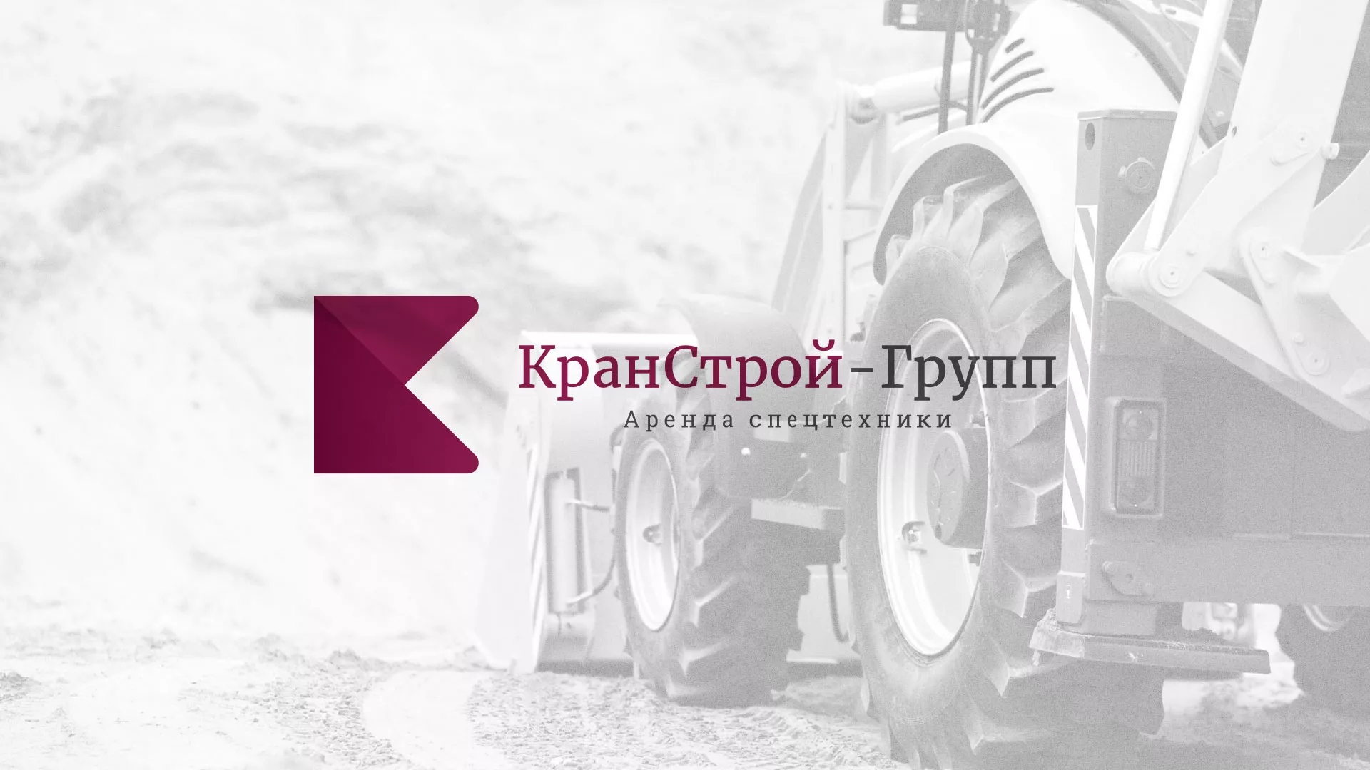Разработка сайта компании «КранСтрой-Групп» по аренде спецтехники в Можайске