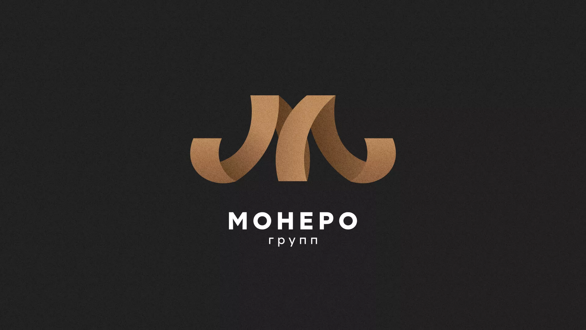 Разработка логотипа для компании «Монеро групп» в Можайске