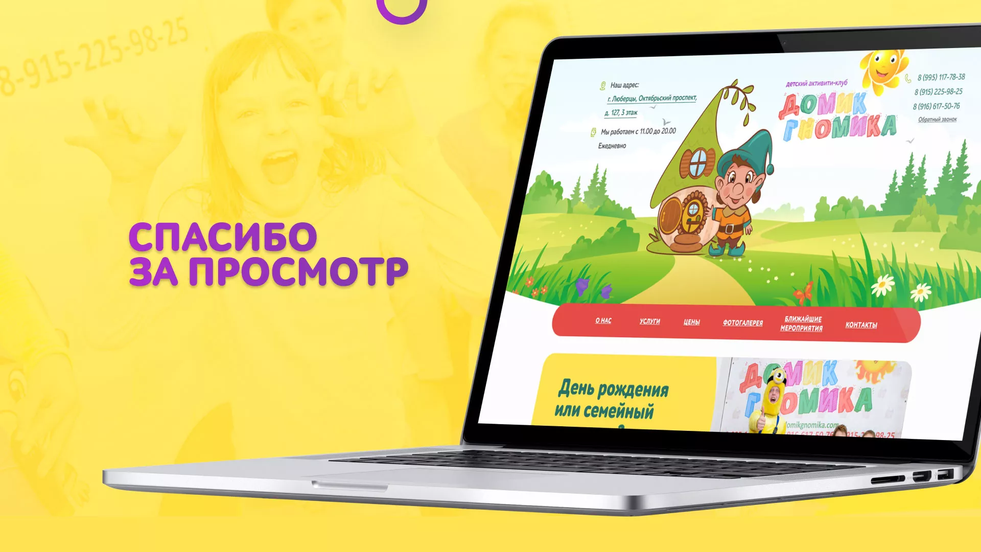 Разработка сайта детского активити-клуба «Домик гномика» в Можайске