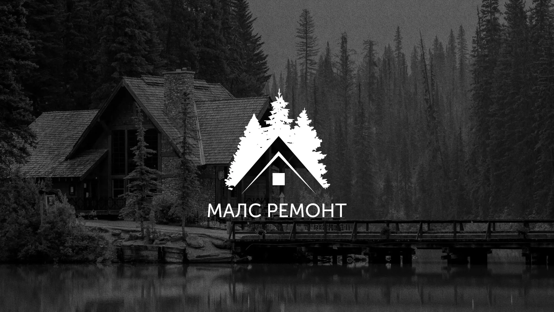 Разработка логотипа для компании «МАЛС РЕМОНТ» в Можайске