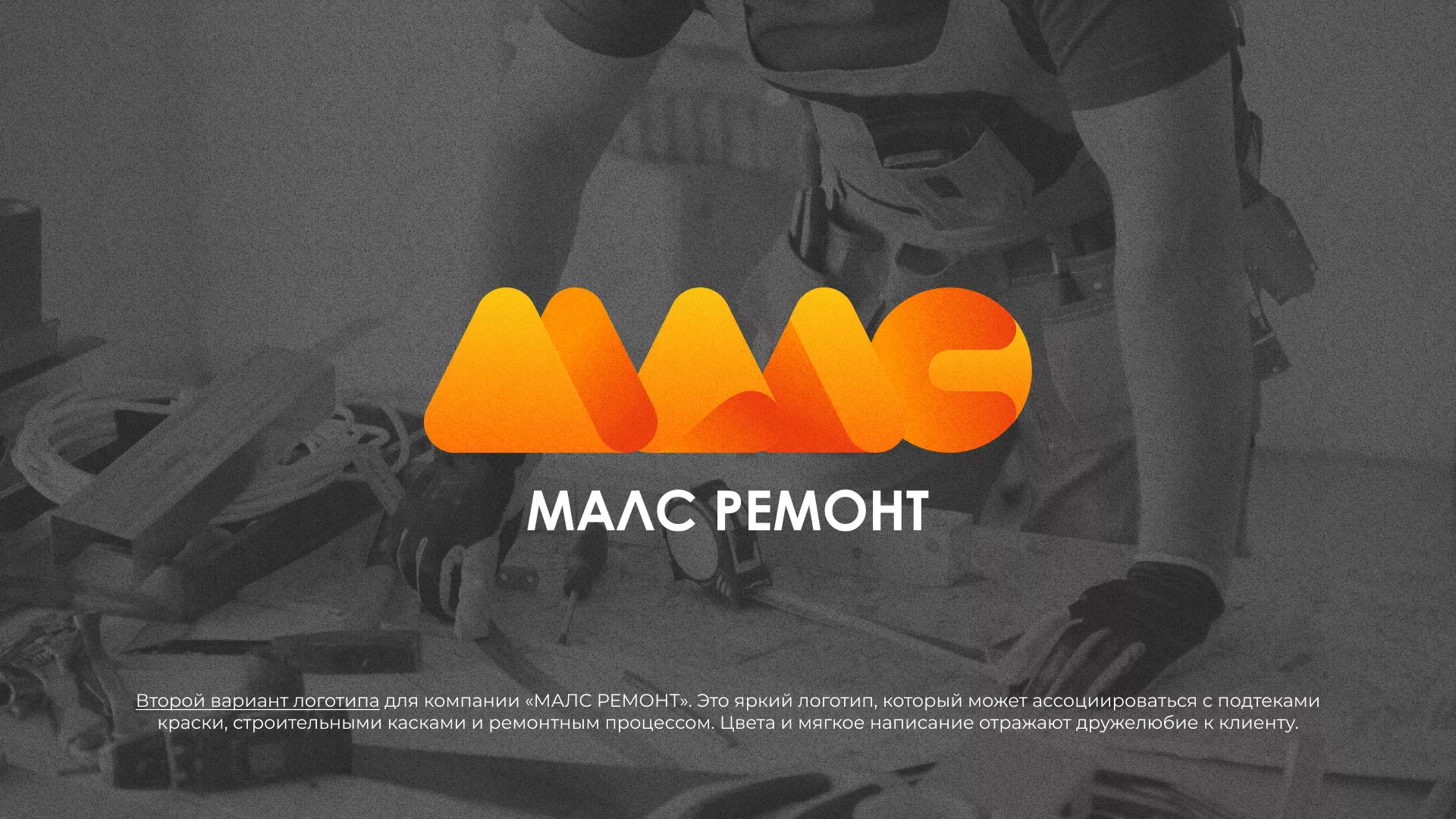 Создание логотипа для компании «МАЛС РЕМОНТ» в Можайске
