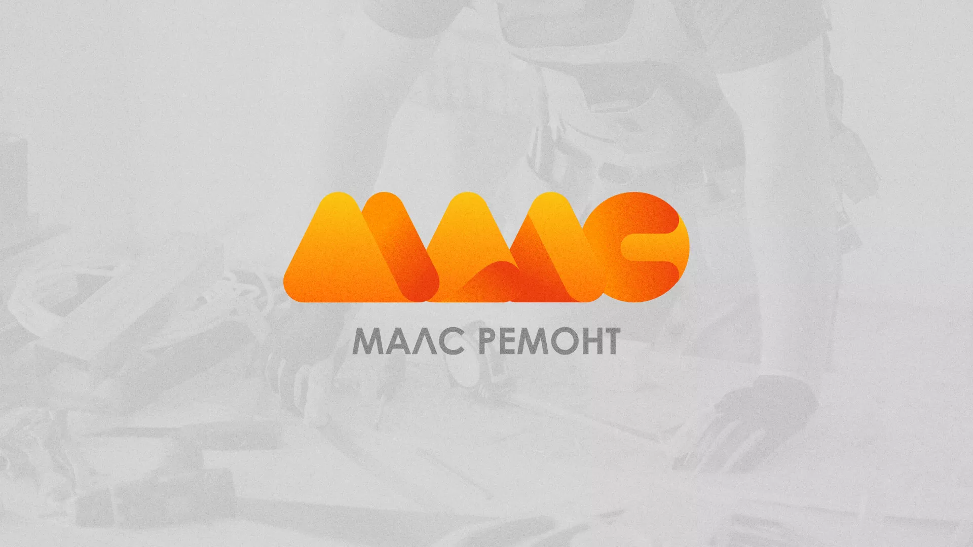 Создание логотипа для компании «МАЛС РЕМОНТ» в Можайске