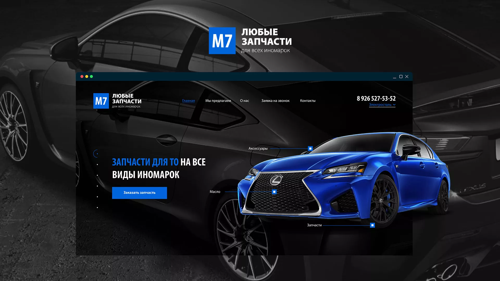 Разработка сайта магазина автозапчастей «М7» в Можайске