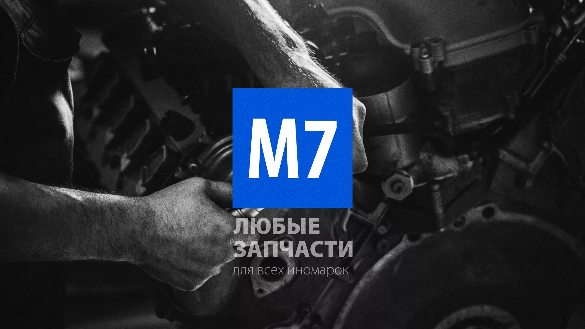 Разработка сайта магазина автозапчастей «М7» в Можайске