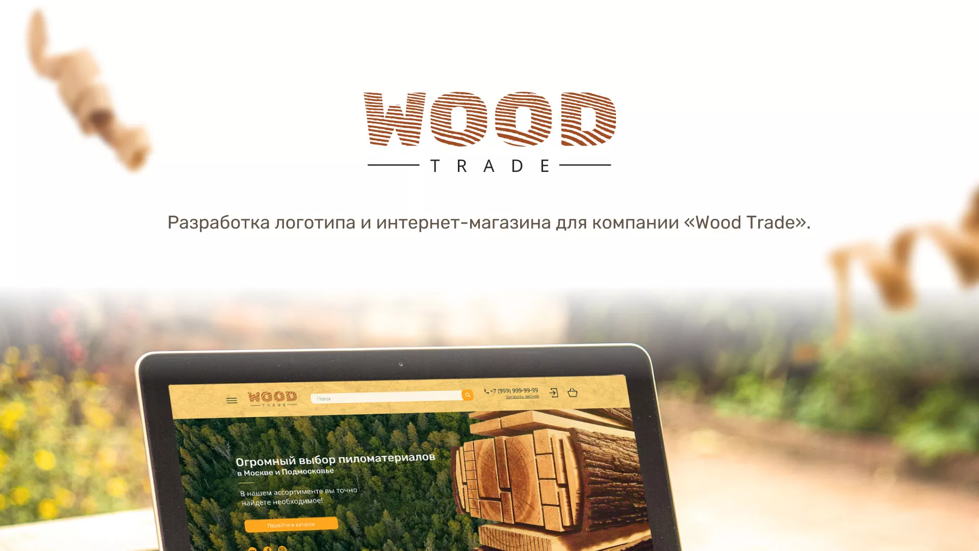 Разработка интернет-магазина компании «Wood Trade» в Можайске