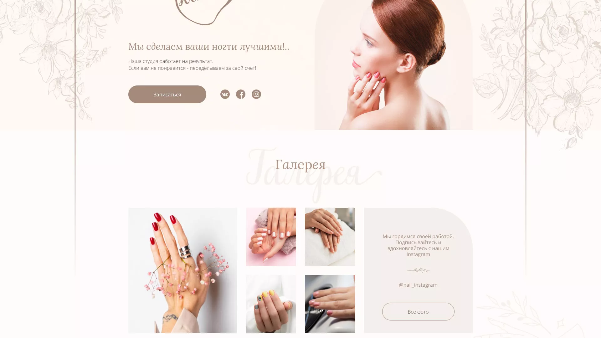 Разработка дизайна сайта маникюрного салона в Можайске