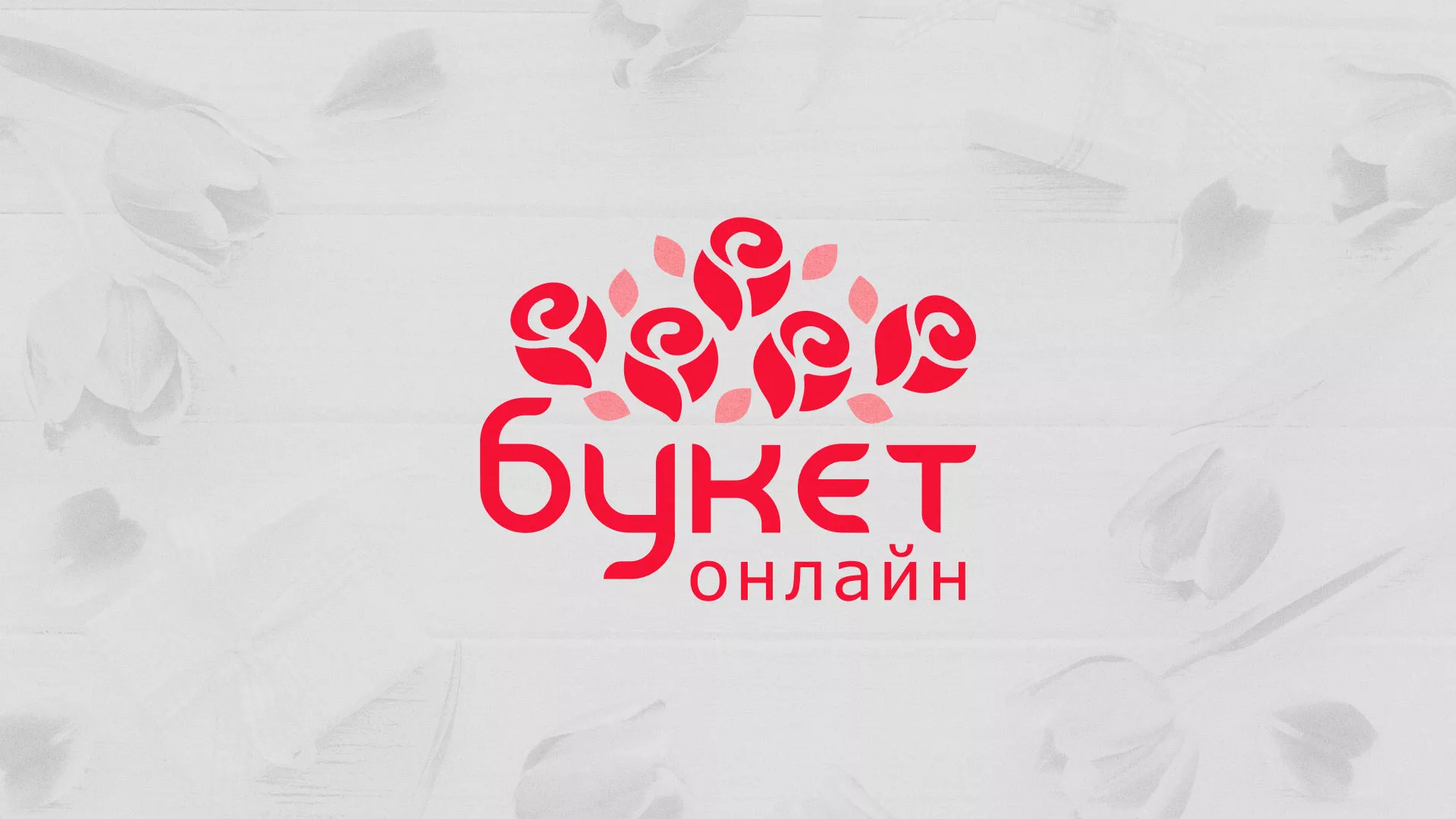 Создание интернет-магазина «Букет-онлайн» по цветам в Можайске