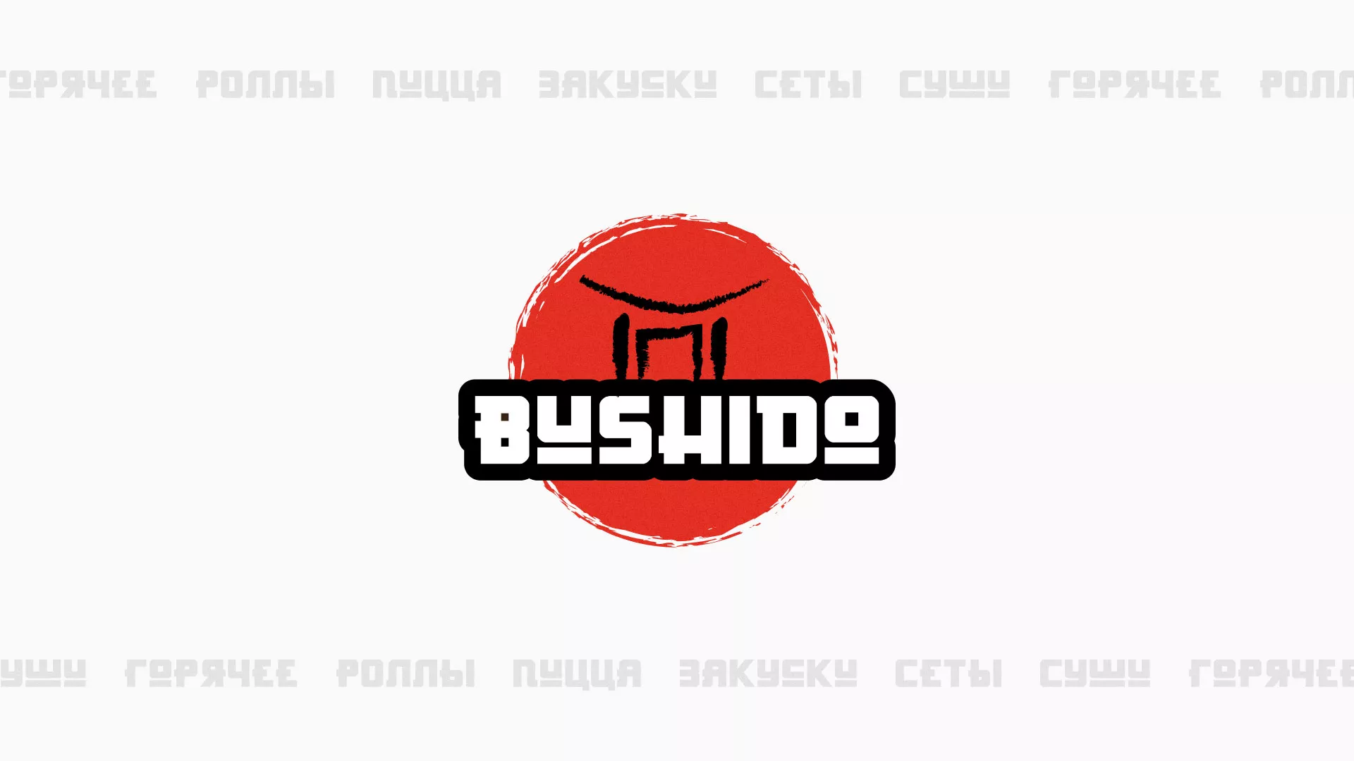 Разработка сайта для пиццерии «BUSHIDO» в Можайске