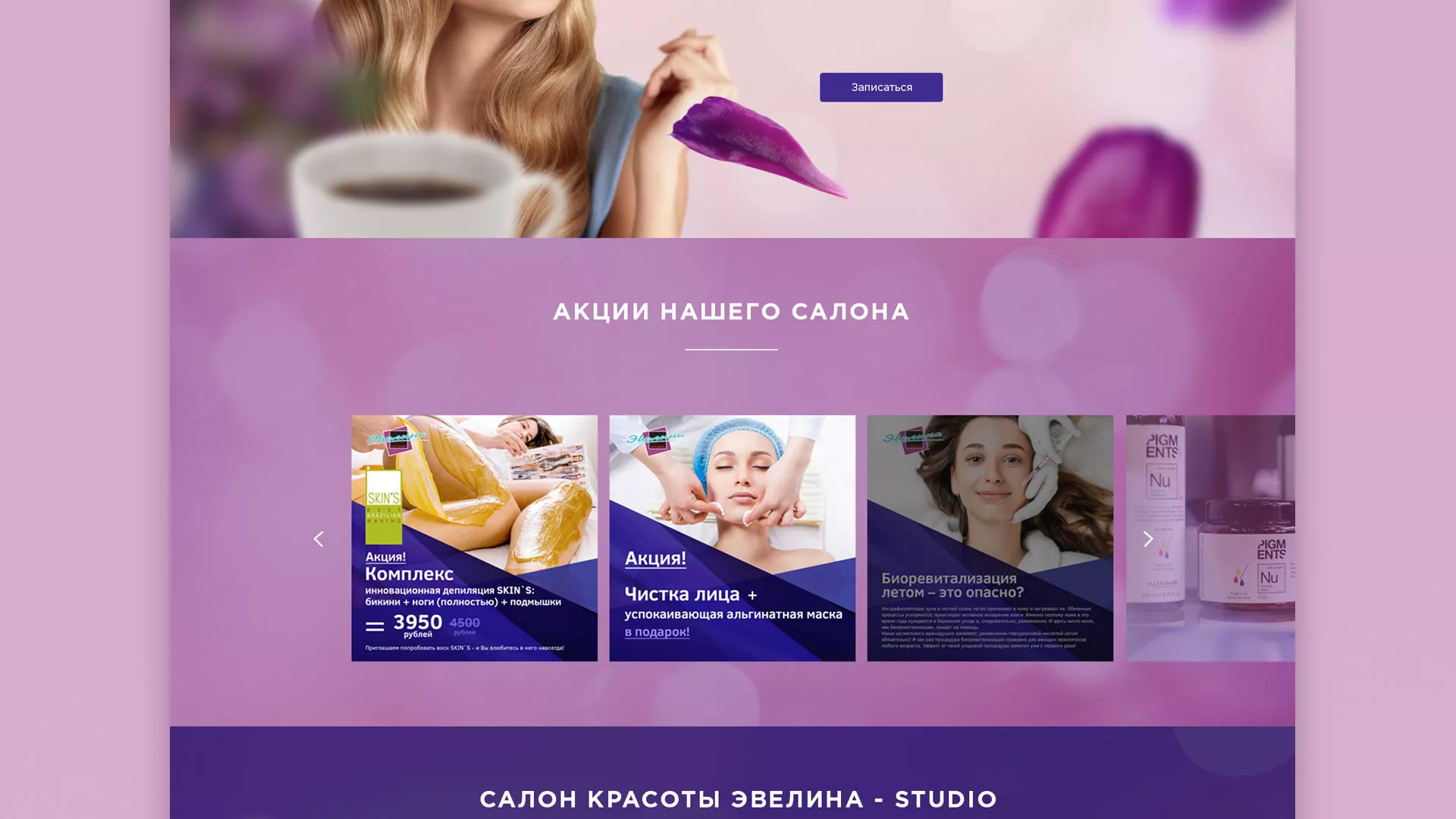 Разработка сайта для салона красоты «Эвелина» в Можайске