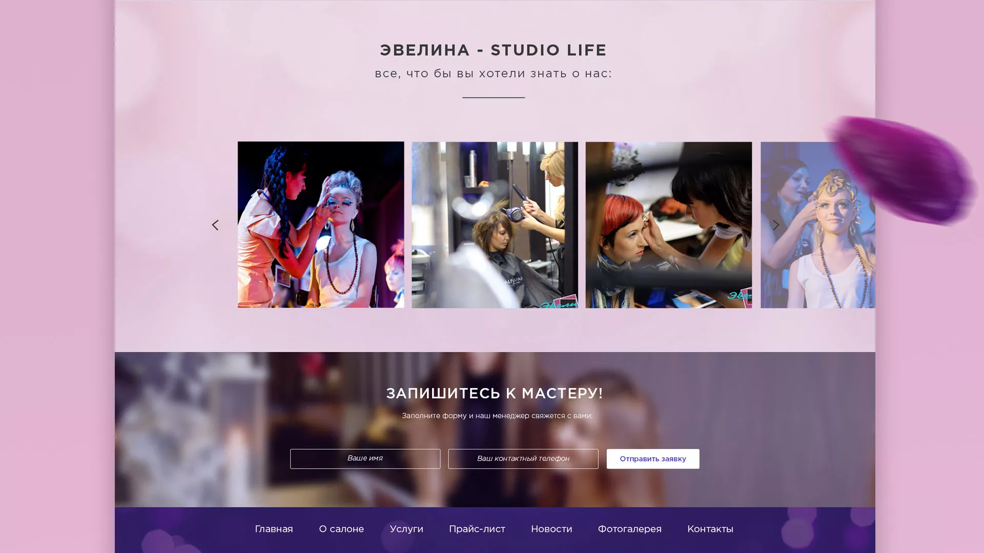 Разработка сайта для салона красоты «Эвелина» в Можайске