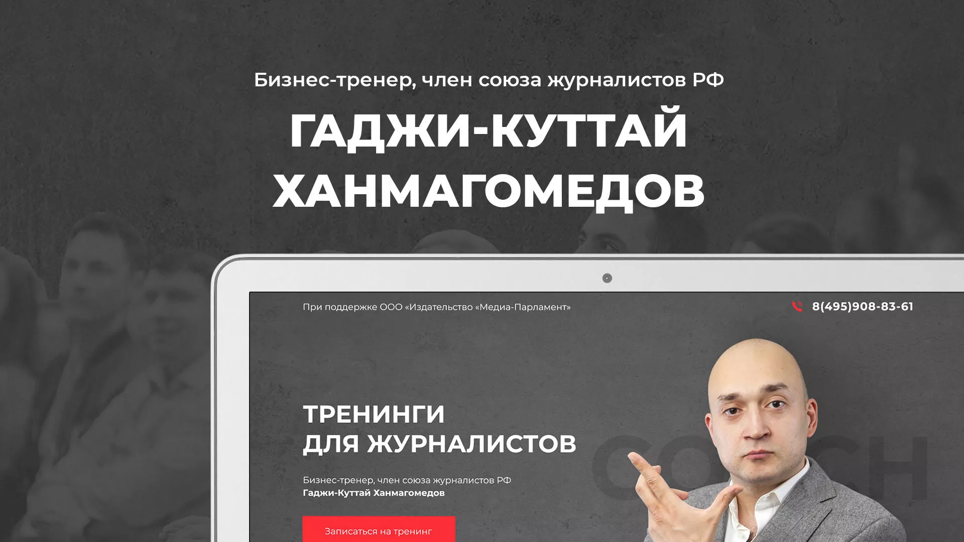 Разработка сайта для бизнес-тренера в Можайске