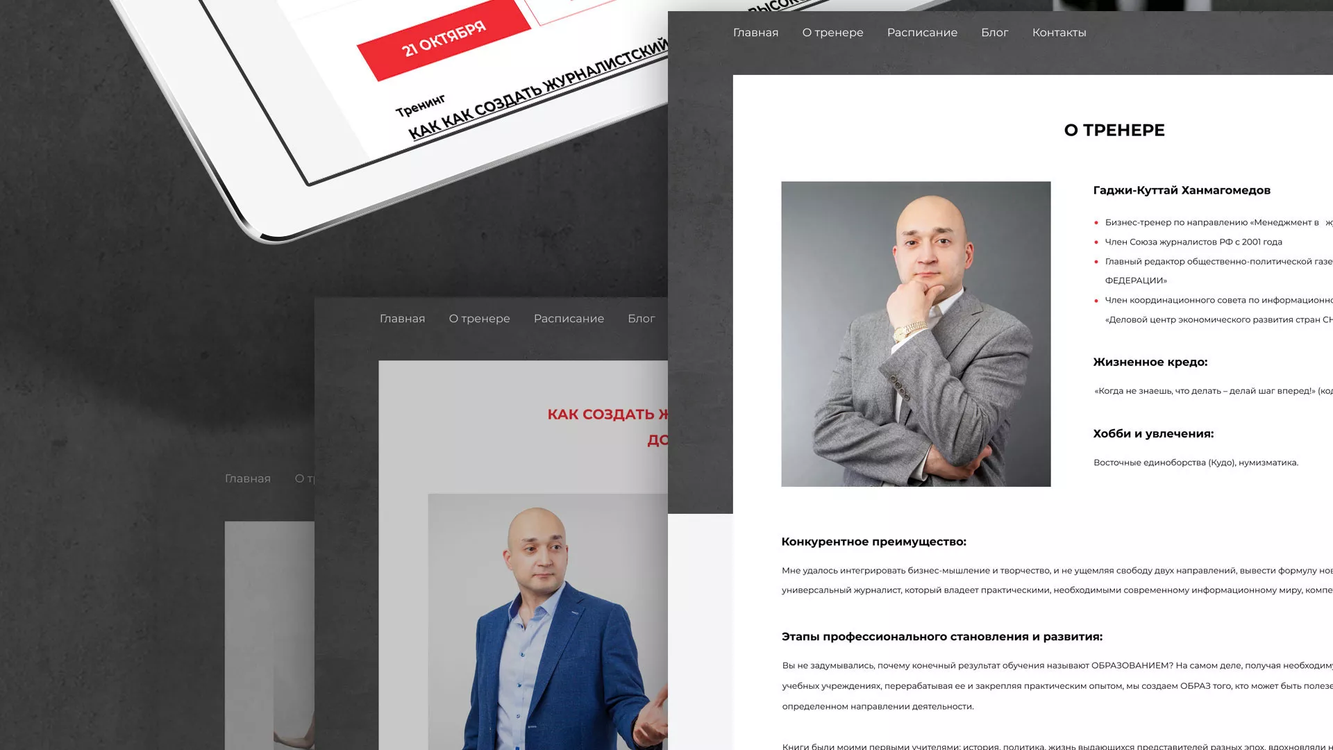 Разработка сайта для бизнес-тренера в Можайске