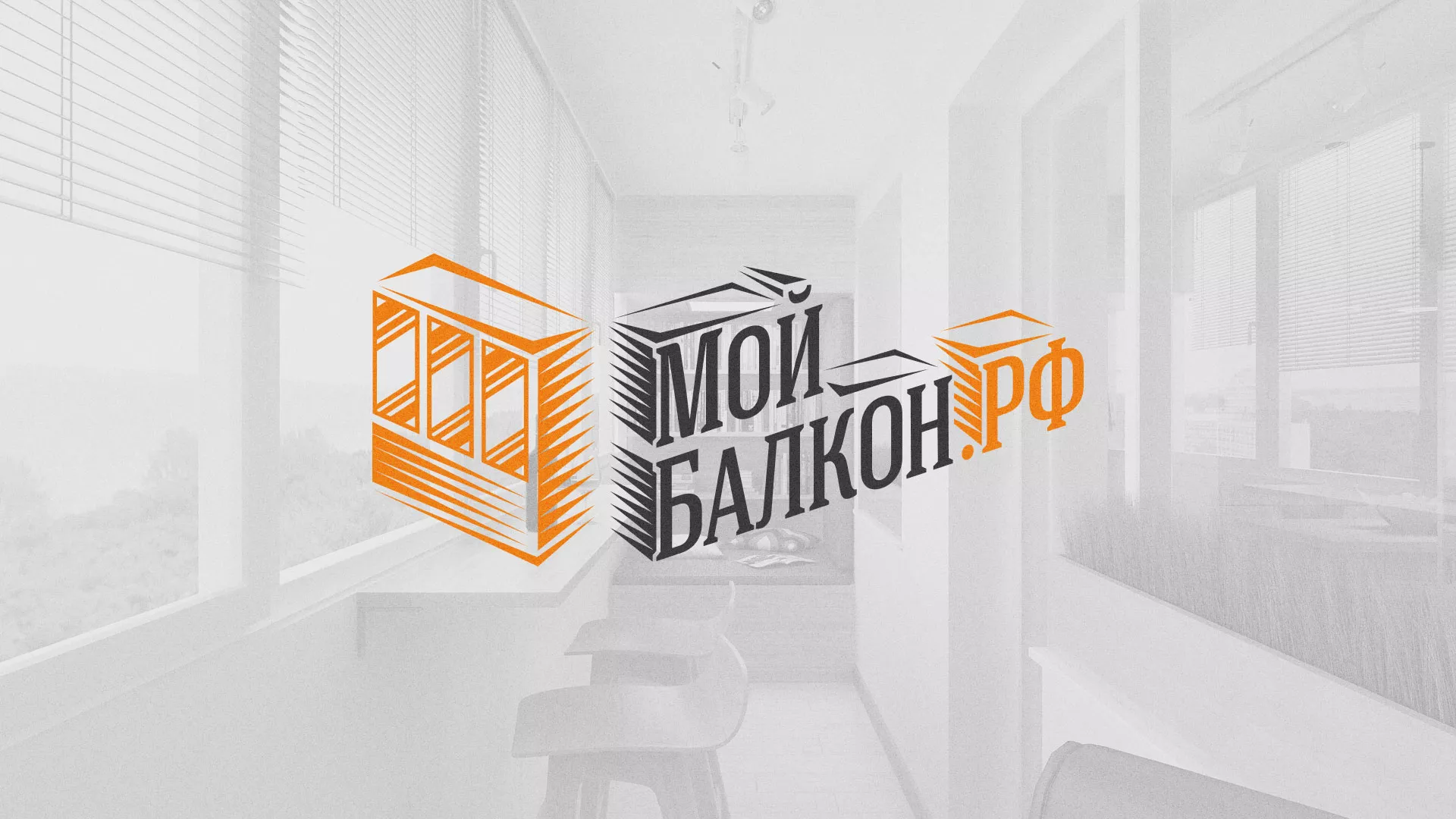 Разработка сайта для компании «Мой балкон» в Можайске
