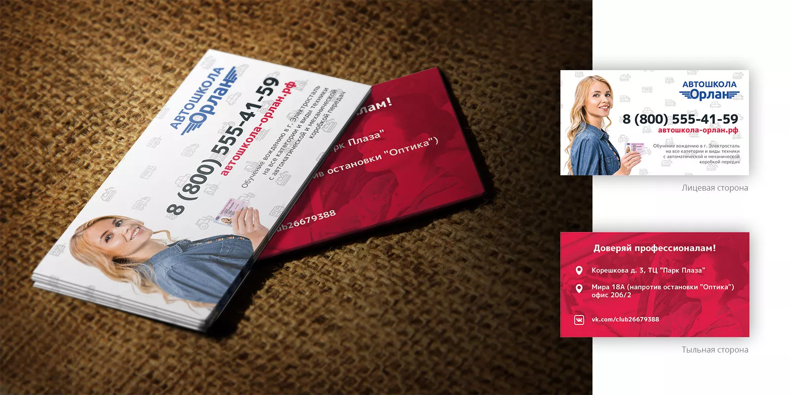 Разработка рекламных визиток автошколы «Орлан» в Можайске