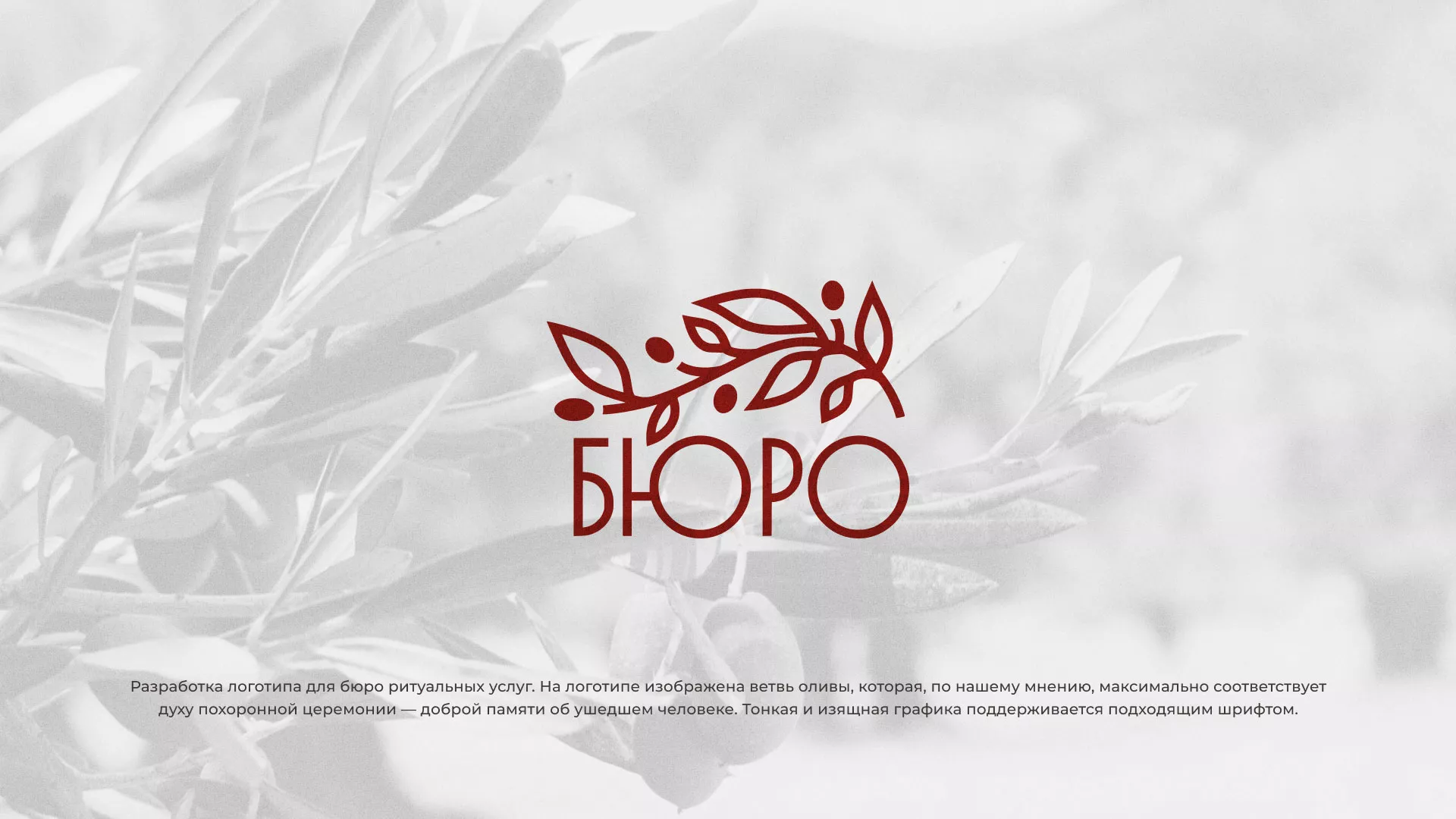 Разработка логотипа для бюро ритуальных услуг в Можайске