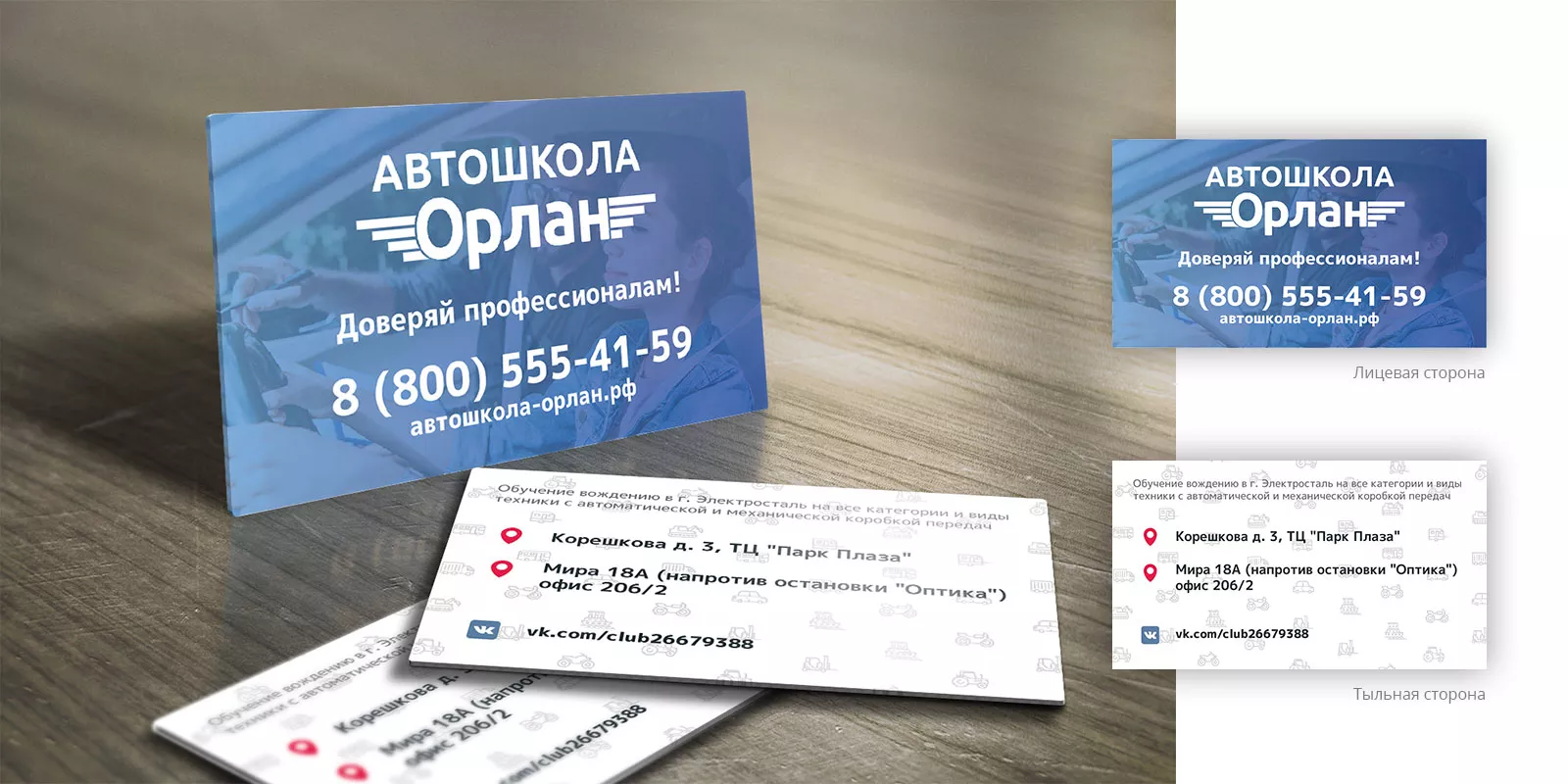 Дизайн рекламных визиток для автошколы «Орлан» в Можайске