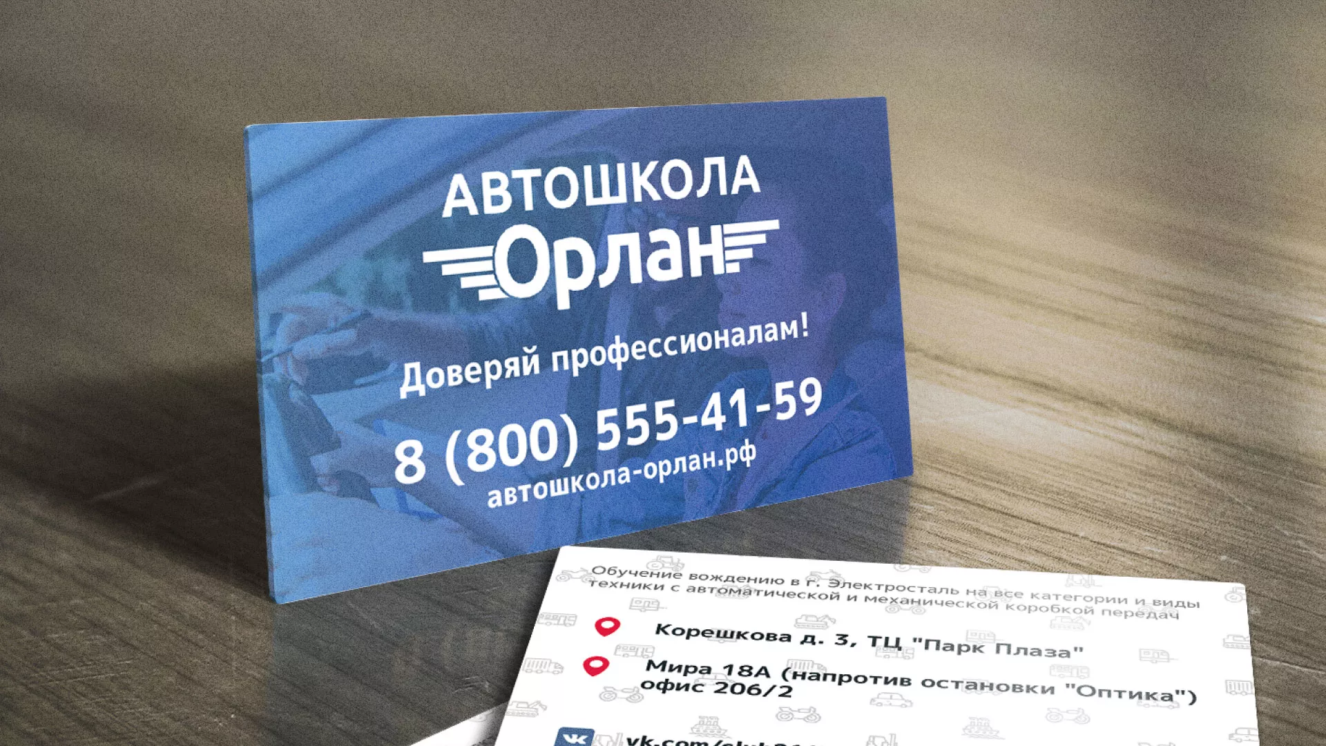 Дизайн рекламных визиток для автошколы «Орлан» в Можайске