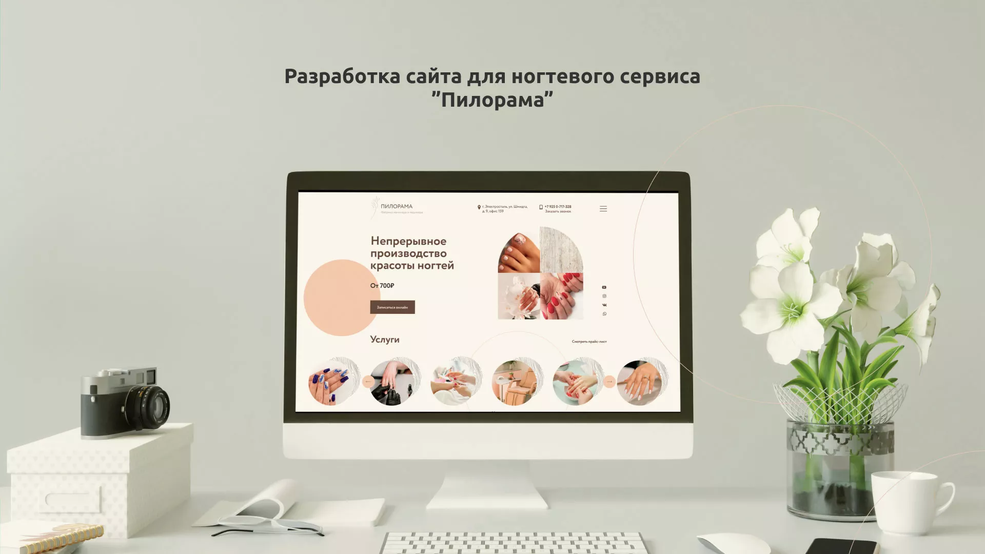 Разработка сайта для ногтевого сервиса «Пилорама» в Можайске