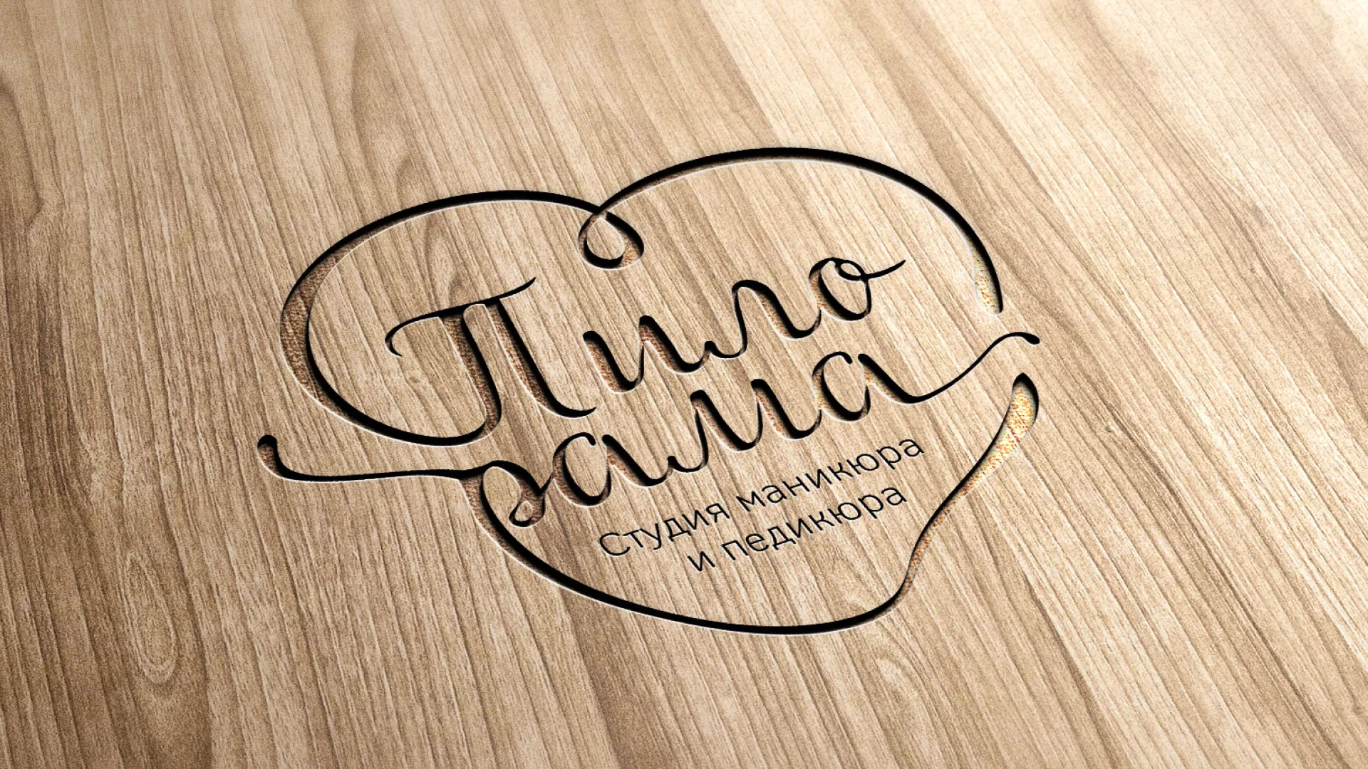 Разработка логотипа студии маникюра и педикюра «Пилорама» в Можайске