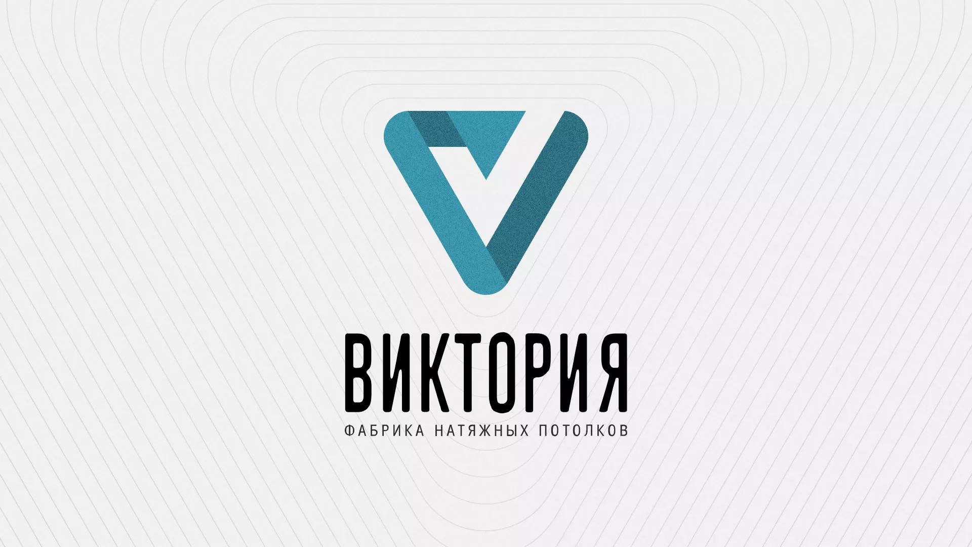 Разработка фирменного стиля компании по продаже и установке натяжных потолков в Можайске