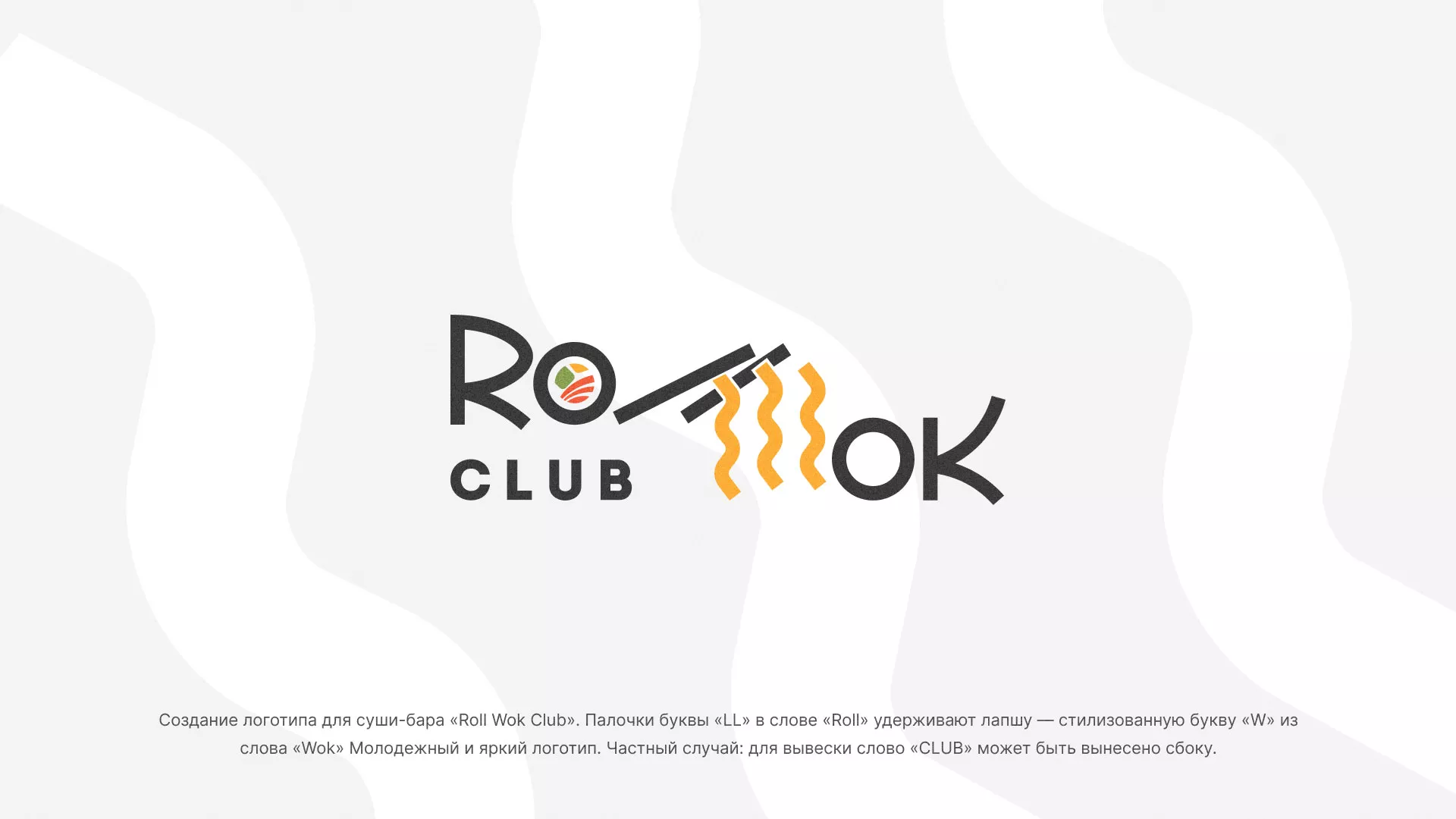 Создание логотипа суши-бара «Roll Wok Club» в Можайске