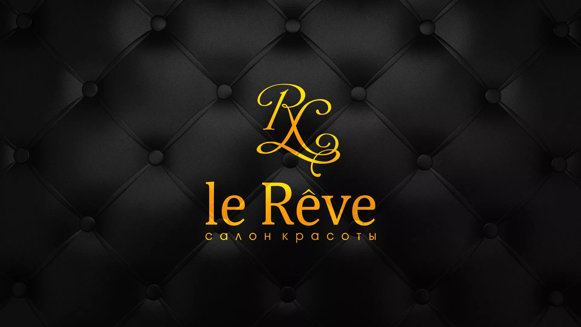 Разработка листовок для салона красоты «Le Reve» в Можайске