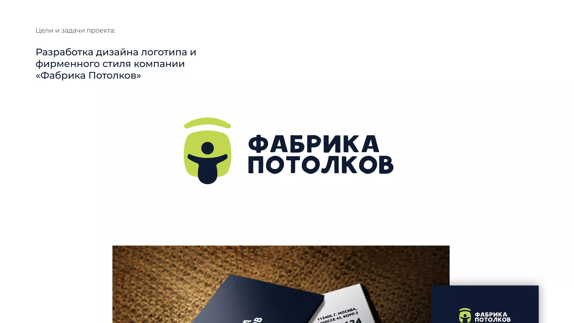 Разработка фирменного стиля для фабрики натяжных потолков в Можайске