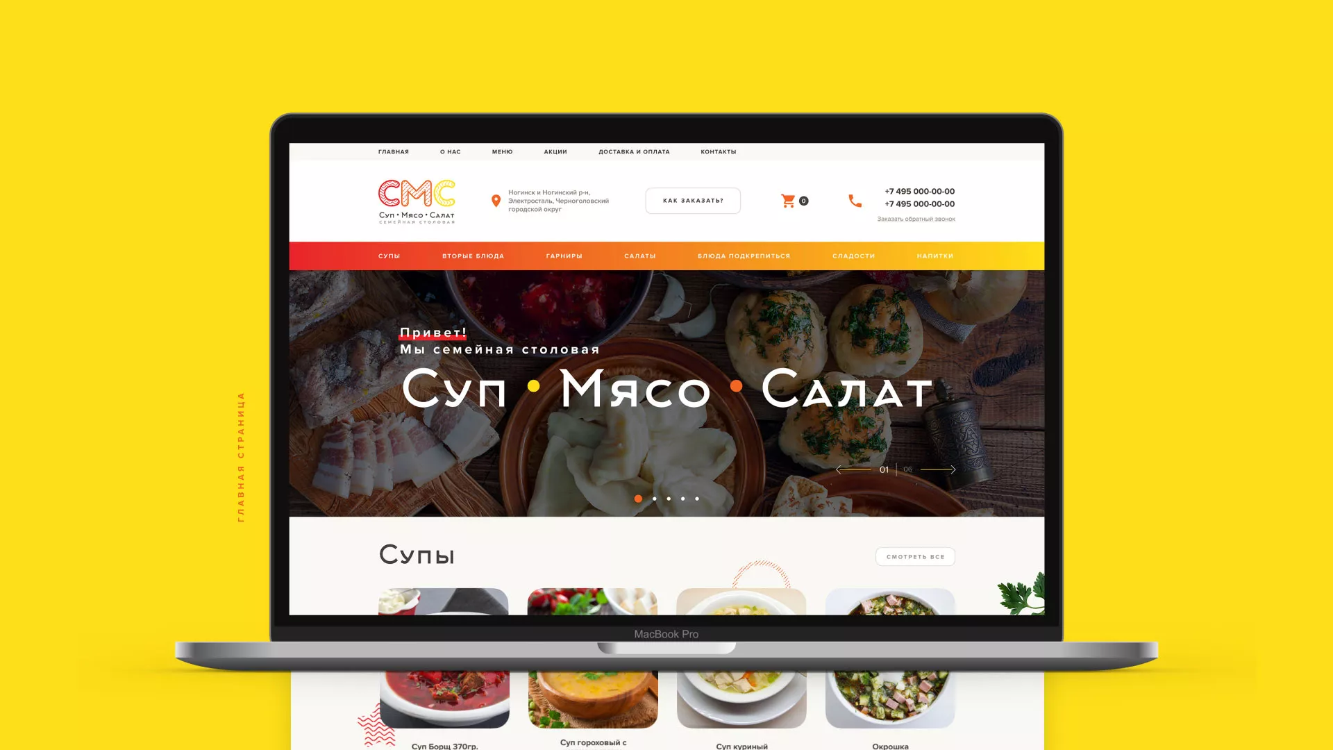 Разработка сайта кафе-столовой «Суп-Мясо-Салат» в Можайске