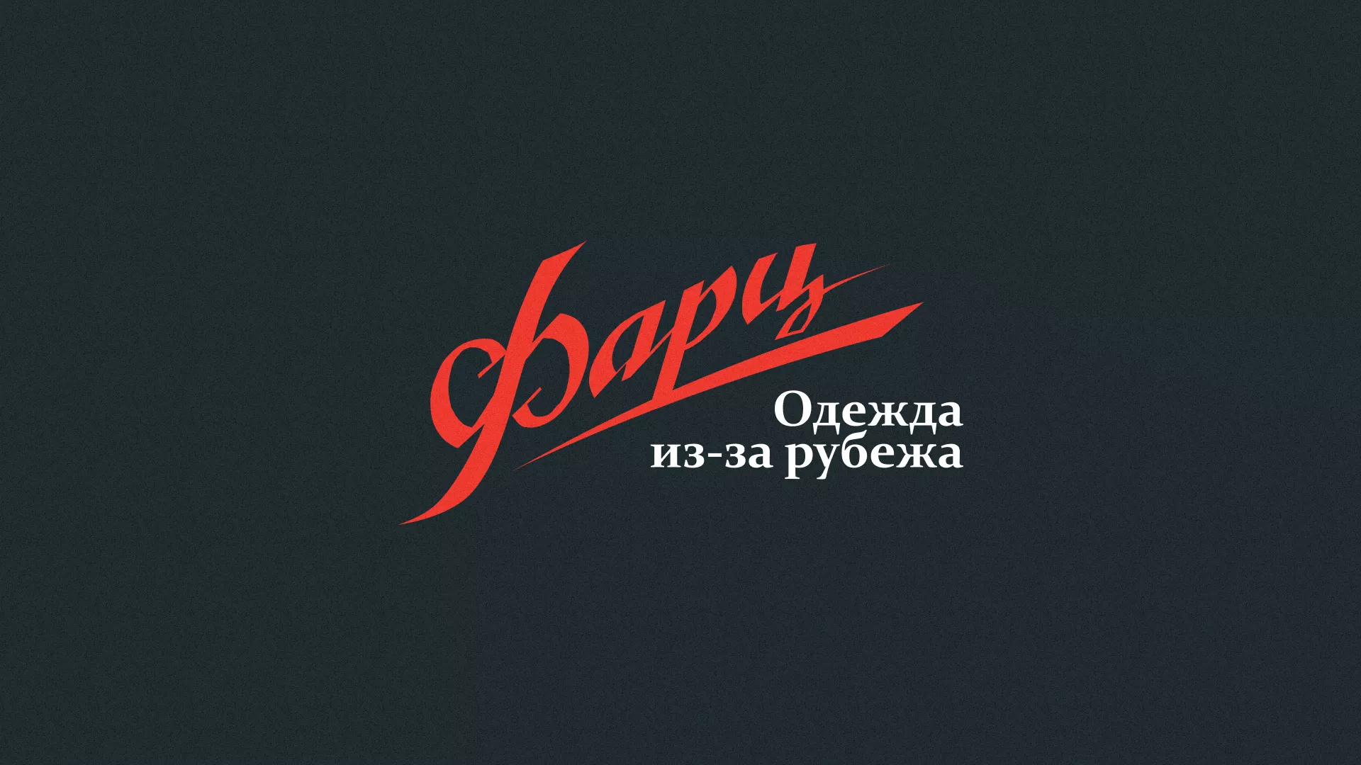 Разработка логотипа магазина «Фарц» в Можайске
